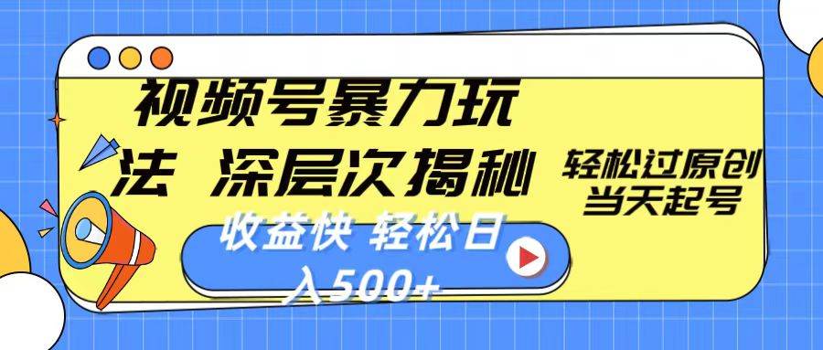 视频号暴力玩法，深层次揭秘,轻松过原创，当天起号，收益快，轻松日入500+-MOY工作室