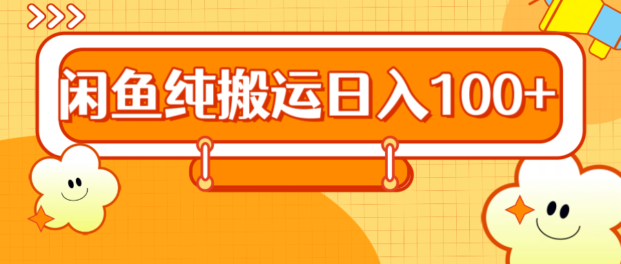 2024咸鱼纯搬运日入100+-MOY工作室