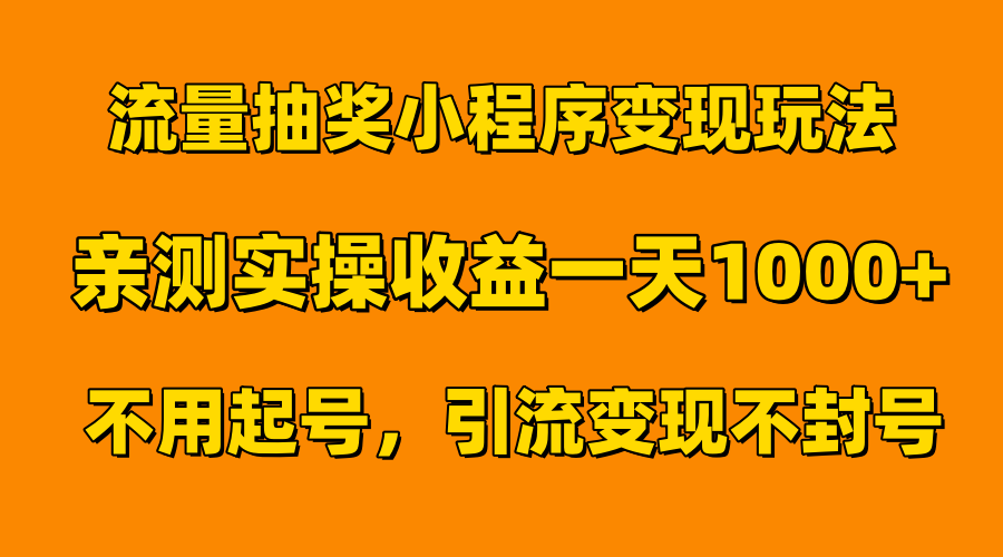 流量抽奖小程序变现玩法，亲测一天1000+不用起号当天见效-MOY工作室