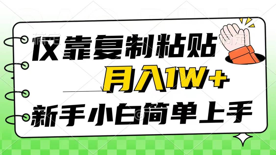 仅靠复制粘贴，被动收益，轻松月入1w+，新手小白秒上手，互联网风口项目-MOY工作室