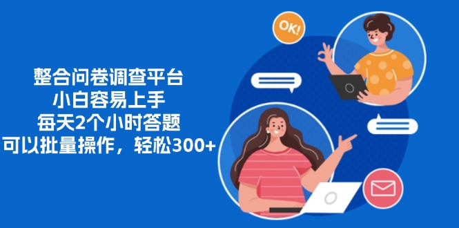 整合问卷调查平台，小白容易上手，每天2个小时答题，可以批量操作，轻松300+-MOY工作室