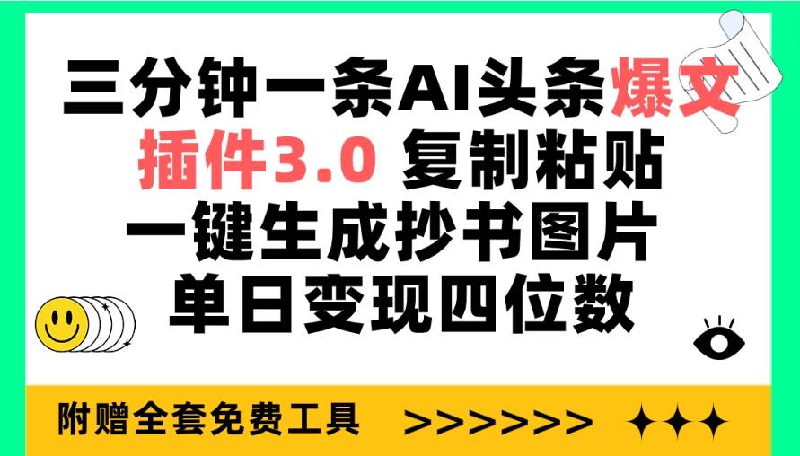 三分钟一条AI头条爆文，插件3.0 复制粘贴一键生成抄书图片 单日变现四位数-MOY工作室
