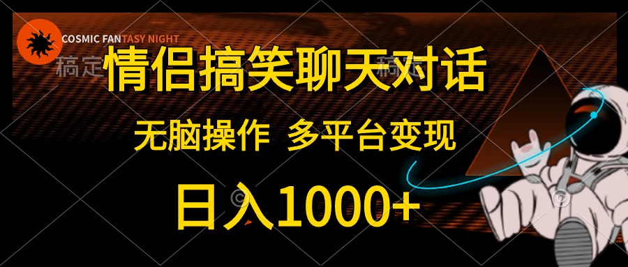 情侣搞笑聊天对话，无脑操作，多平台变现，日入1000+-MOY工作室