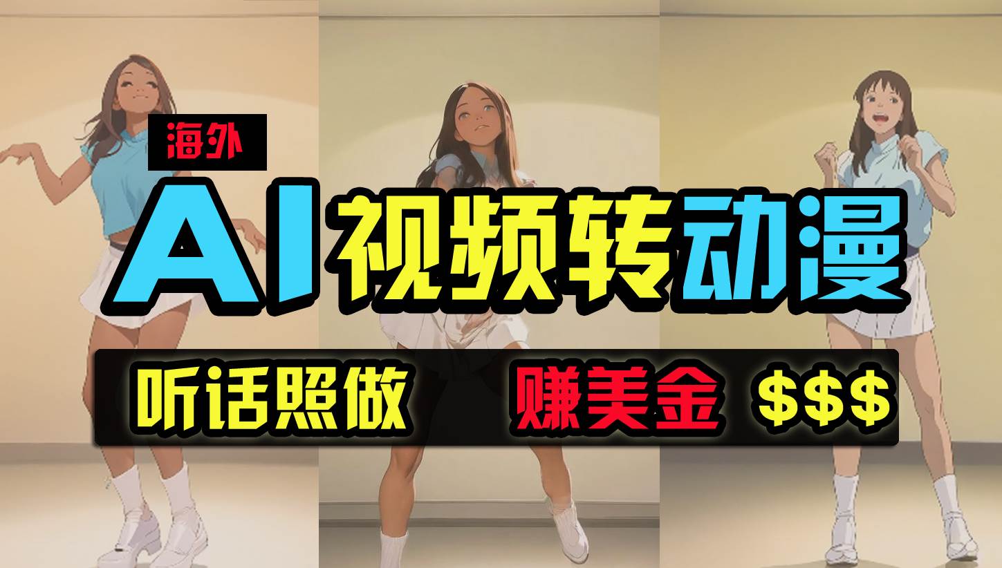 海外美女跳舞转动漫，暴力玩法，无脑搬运 听话照做 月入2万+【原创新玩法】-MOY工作室