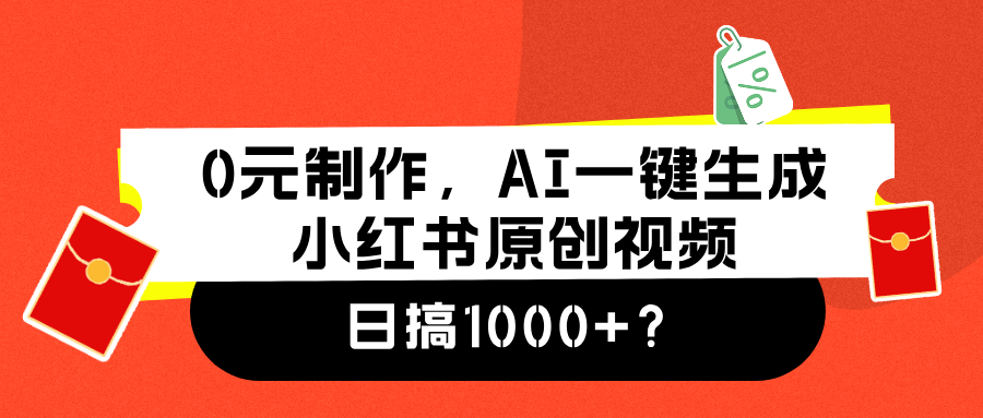 0元制作，AI一键生成小红书原创视频，日搞1000+-MOY工作室