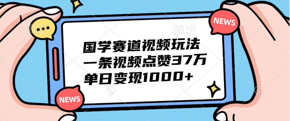 国学赛道视频玩法，单日变现1000+，一条视频点赞37万-MOY工作室