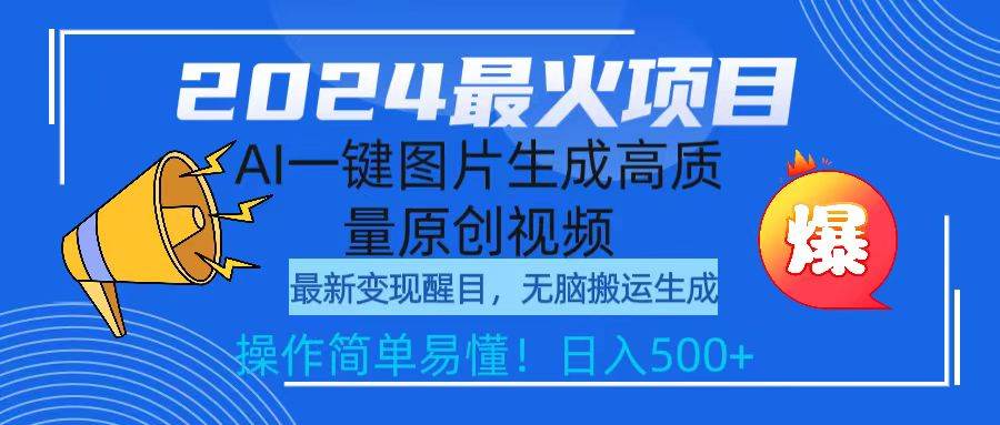 2024最火项目，AI一键图片生成高质量原创视频，无脑搬运，简单操作日入500+-MOY工作室