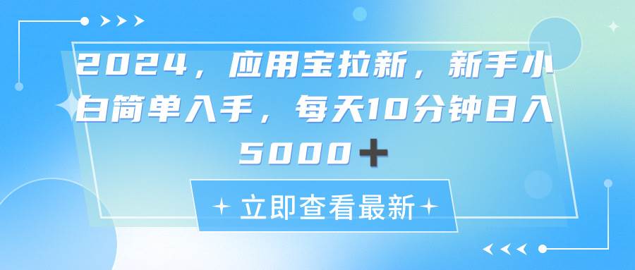 2024应用宝拉新，真正的蓝海项目，每天动动手指，日入5000+-MOY工作室