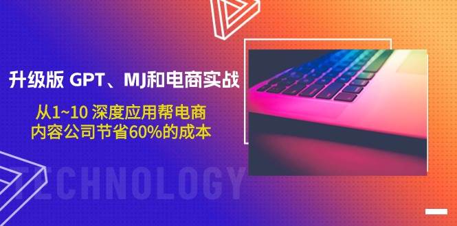 升级版 GPT、MJ和电商实战，从1~10 深度应用帮电商、内容公司节省60%的成本-MOY工作室