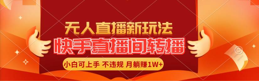 快手直播间转播玩法简单躺赚，真正的全无人直播，小白轻松上手月入1W+-MOY工作室