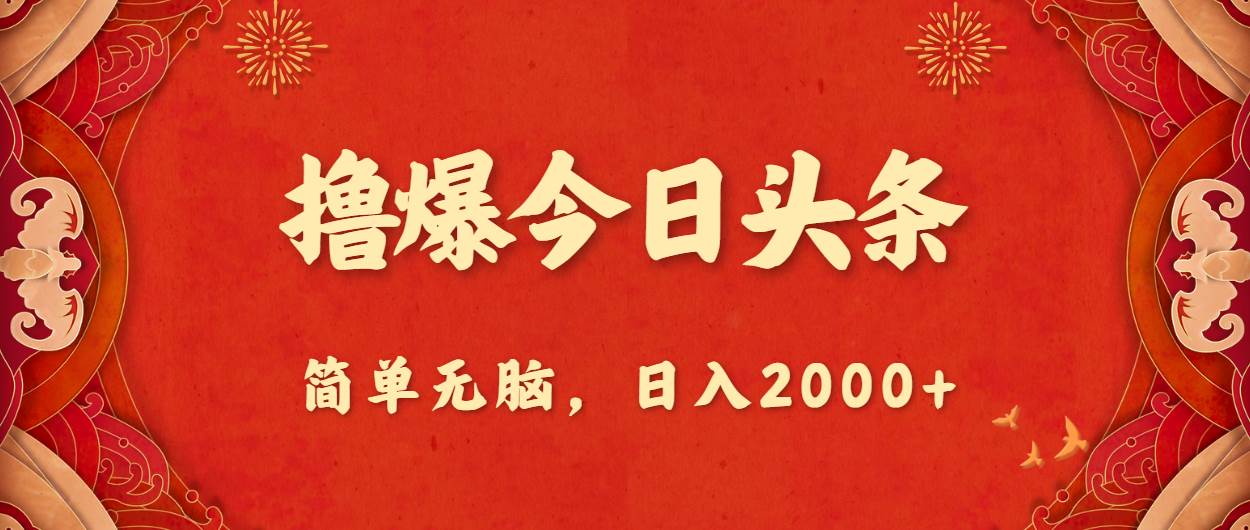 撸爆今日头条，简单无脑，日入2000+-MOY工作室