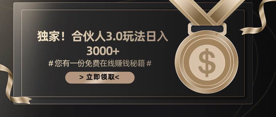游戏合伙人3.0，日入3000+，无限扩大的蓝海项目-MOY工作室