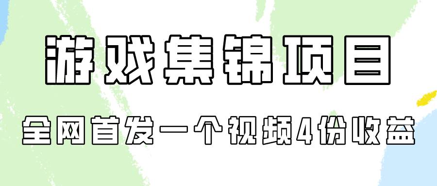 游戏集锦项目拆解，全网首发一个视频变现四份收益-MOY工作室