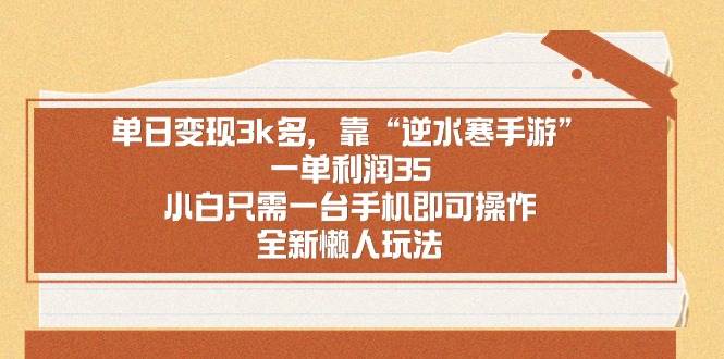 单日变现3k多，靠“逆水寒手游”，一单利润35，小白只需一台手机即可操…-MOY工作室