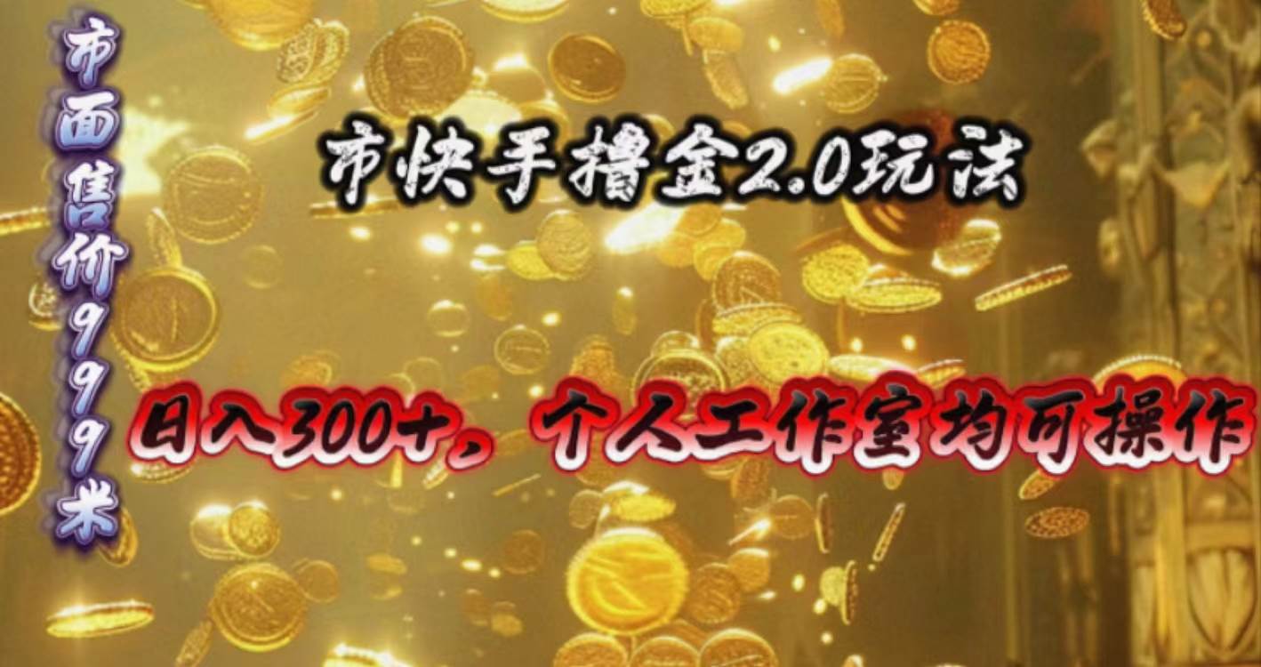 快手掘金2.0玩法，日入300+，个人工作室均可操作-MOY工作室