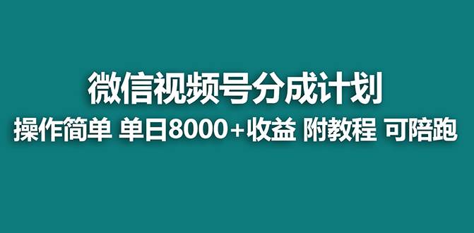 【蓝海项目】视频号分成计划最新玩法，单天收益8000+，附玩法教程，24年…-MOY工作室