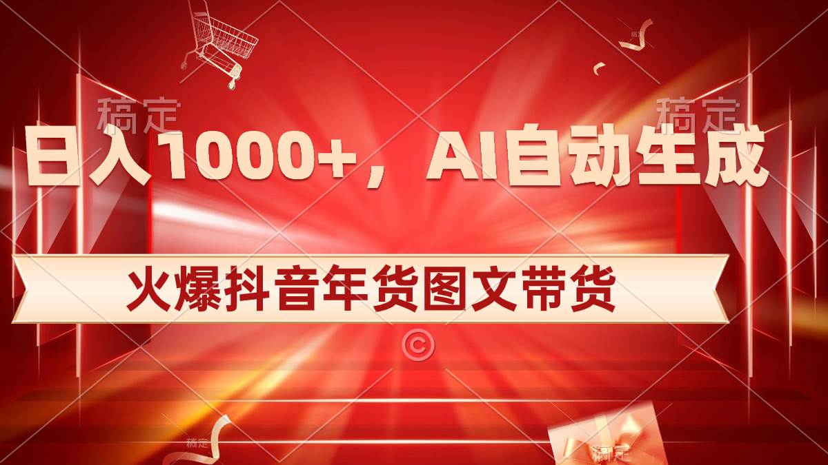 日入1000+火爆抖音年货图文带货，AI自动生成自己的年货原创图文-MOY工作室
