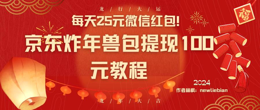 每天25元微信红包！京东炸年兽包提现100元教程-MOY工作室