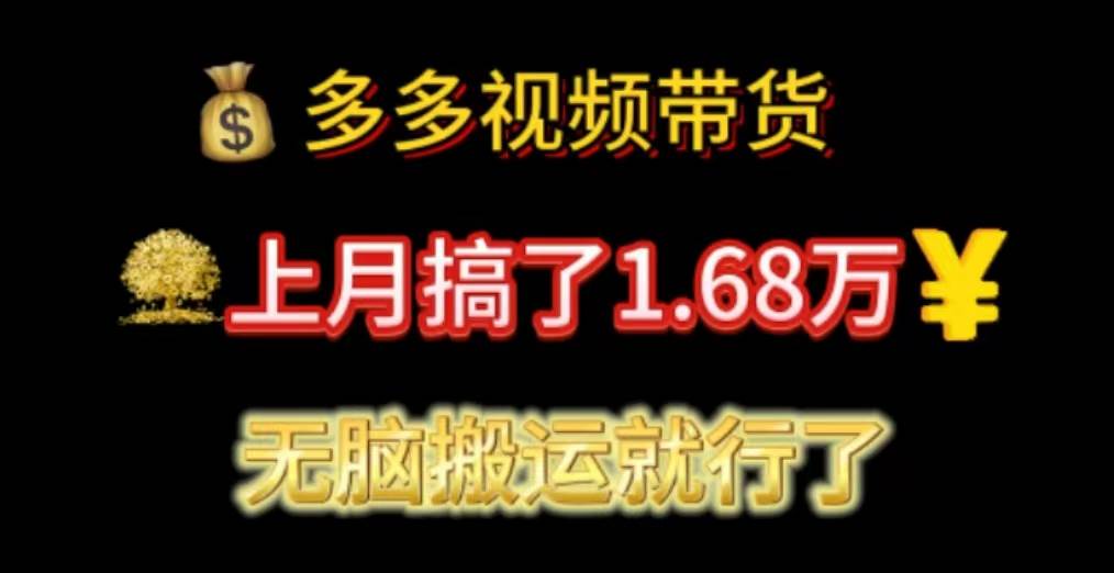 多多视频带货：上月搞了1.68万，无脑搬运就行了-MOY工作室