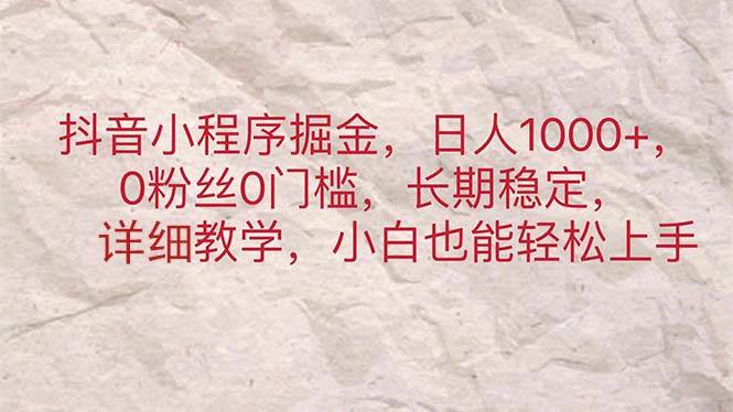 抖音小程序掘金，日人1000+，0粉丝0门槛，长期稳定，小白也能轻松上手-MOY工作室
