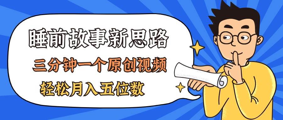 AI做睡前故事也太香了，三分钟一个原创视频，轻松月入五位数-MOY工作室