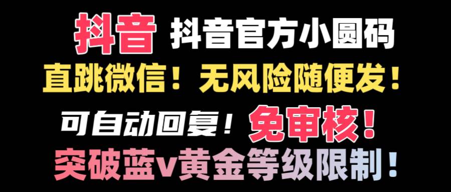 抖音二维码直跳微信技术！站内随便发不违规！！-MOY工作室
