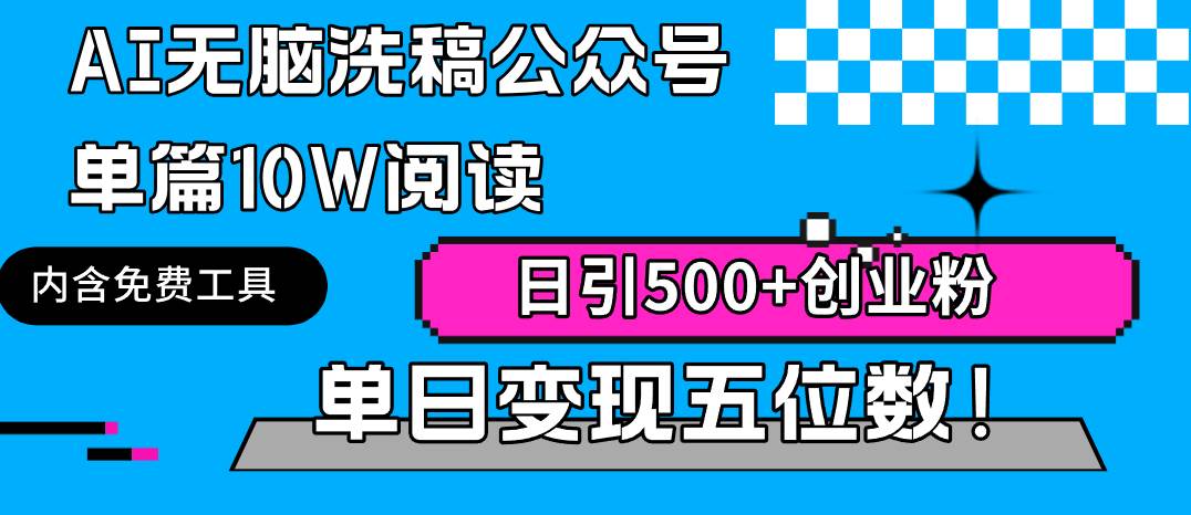 AI无脑洗稿公众号单篇10W阅读，日引500+创业粉单日变现五位数！-MOY工作室