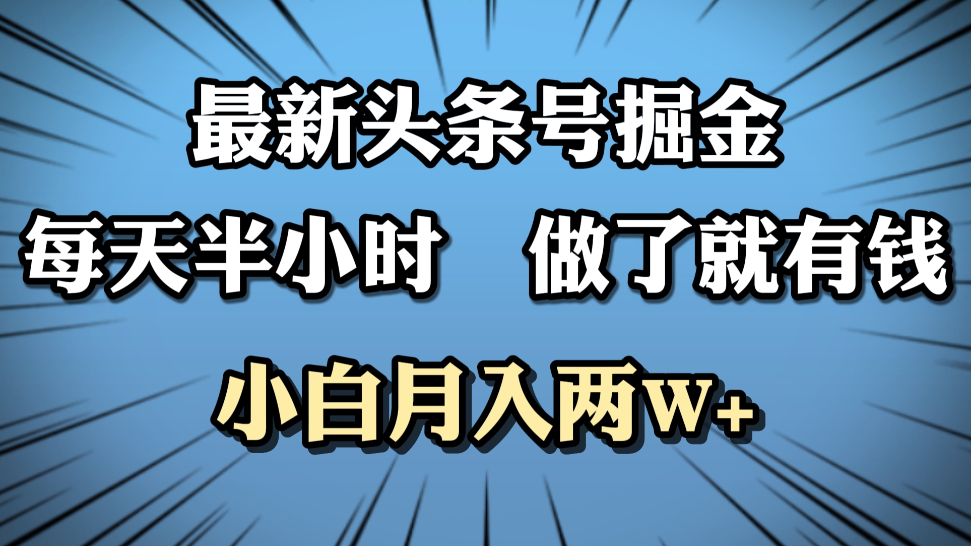 最新头条号掘金，每天半小时做了就有钱，小白月入2W+-MOY工作室