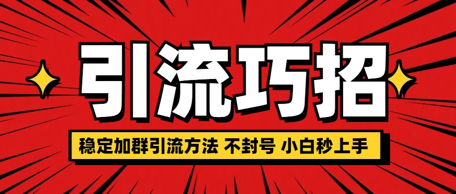 稳定加群引流方法 不封号 小白秒上手-MOY工作室