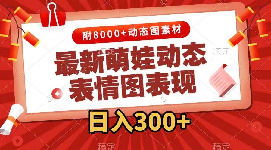 最新萌娃表情包玩法，一键生成，条条爆款，收益无限-MOY工作室