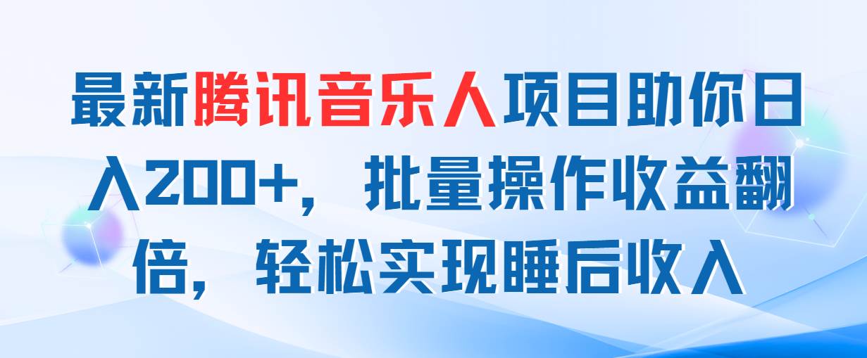 最新腾讯音乐人项目助你日入200+，批量操作收益翻倍，轻松实现睡后收入-MOY工作室