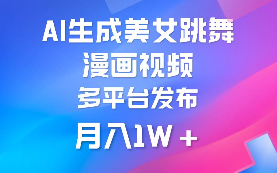 利用AI把美女跳舞视频制作漫画，纯原创，不违规。月入1W+-MOY工作室