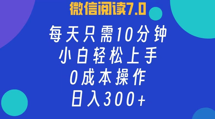 微信阅读7.0，每日10分钟，日收入300+，0成本小白轻松上手-MOY工作室