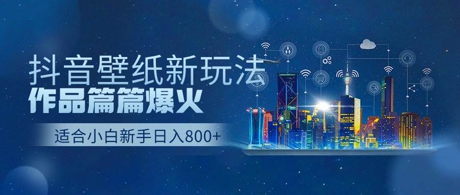 抖音壁纸号新玩法，作品篇篇爆火，日收益500+-MOY工作室