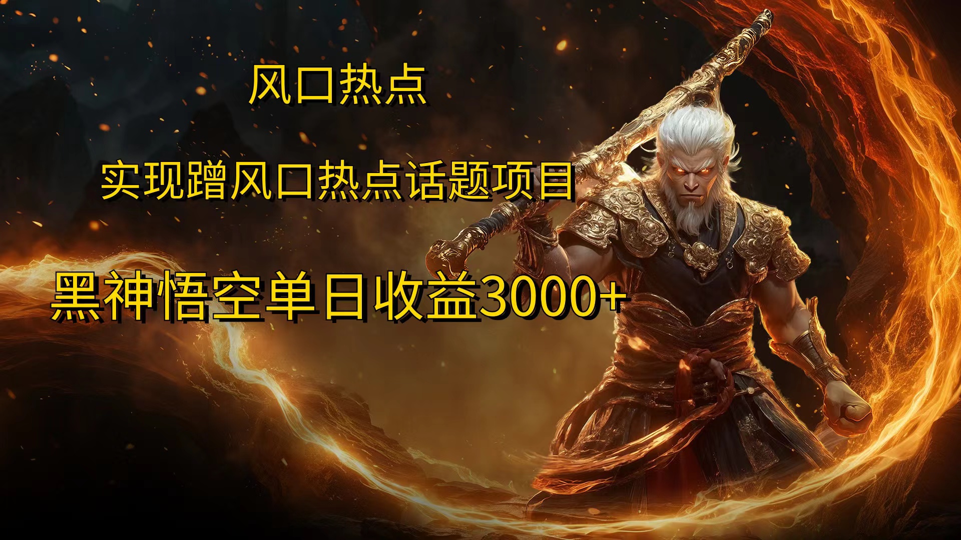 风口热点项目黑神话悟空单日收益4000+-MOY工作室