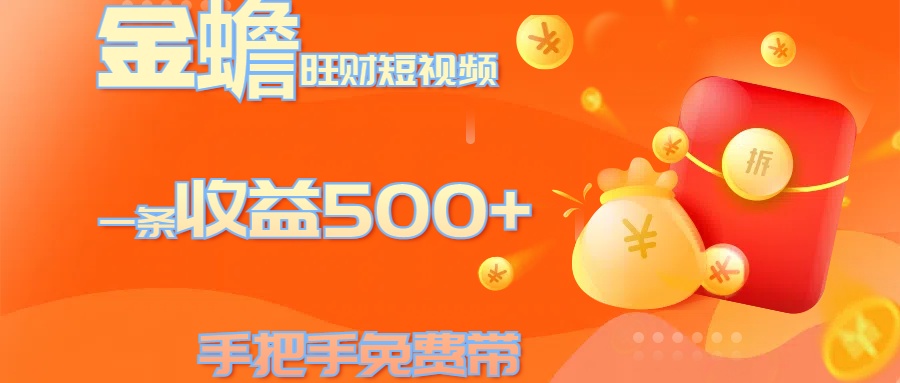 金蟾旺财短视频玩法 一条收益500+ 手把手免费带 当天可上手-MOY工作室