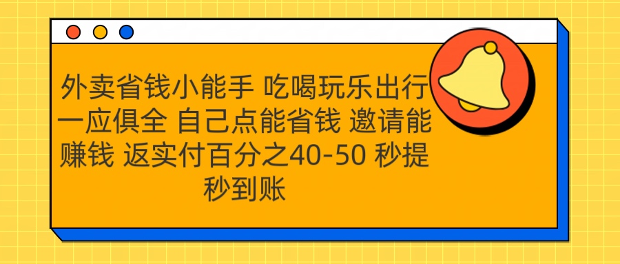 外卖省钱小助手 吃喝玩乐出行一应俱全 自己点能省钱 邀请能赚钱 秒提秒到账-MOY工作室