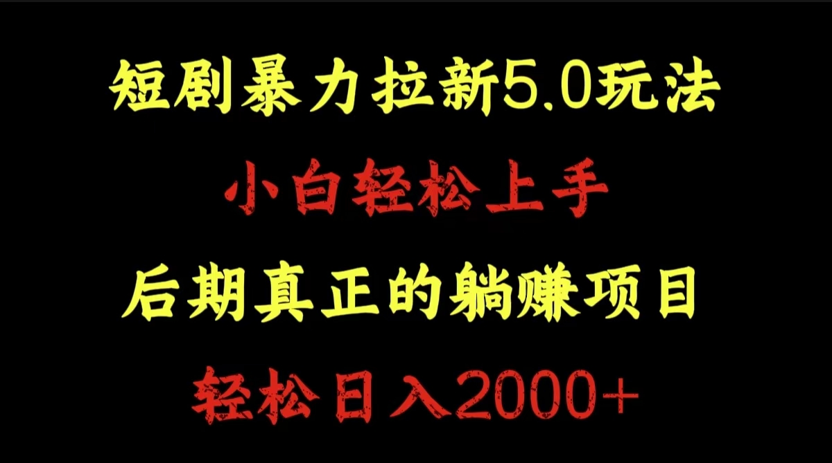短剧暴力拉新5.0玩法。小白轻松上手。后期真正躺赚的项目。轻松日入2000+-MOY工作室