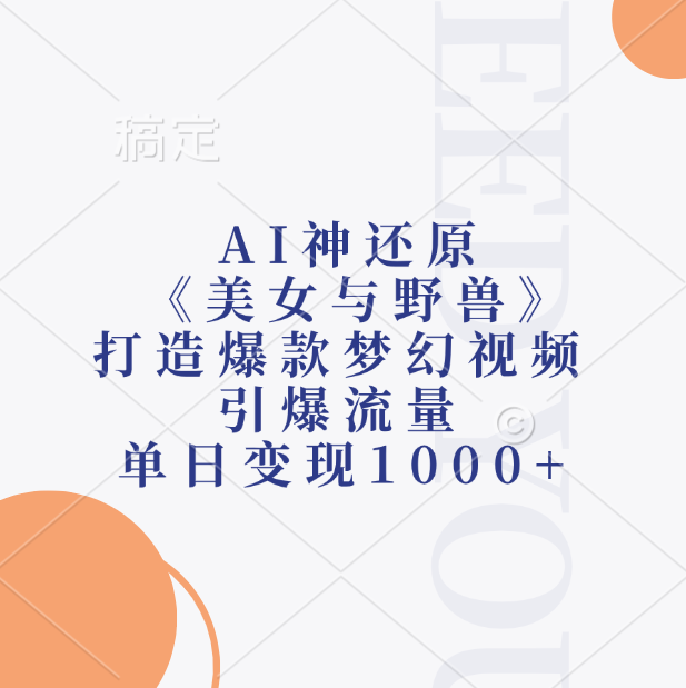AI神还原《美女与野兽》，打造爆款梦幻视频，引爆流量，单日变现1000+-MOY工作室