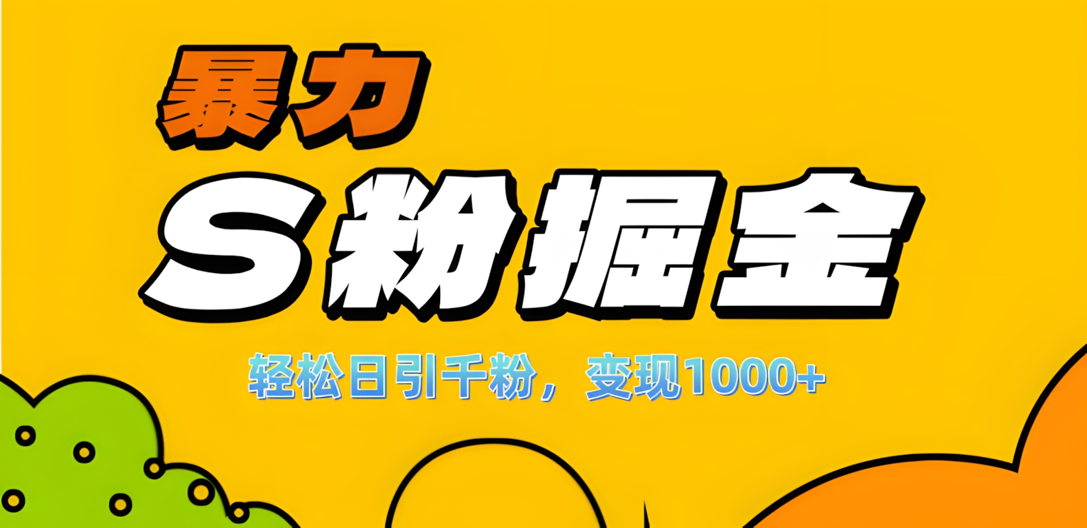 单人单机日引千粉，变现1000+，S粉流量掘金计划攻略！-MOY工作室