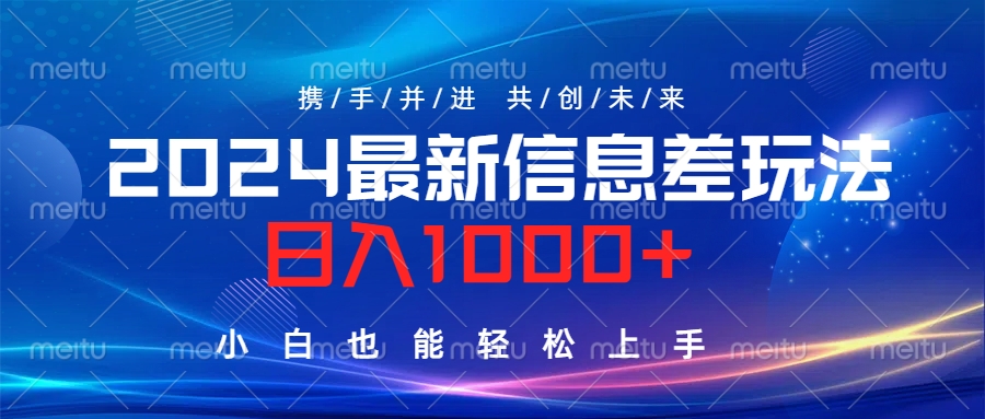 2024最新信息差玩法，日入1000+，小白也能轻松上手。-MOY工作室