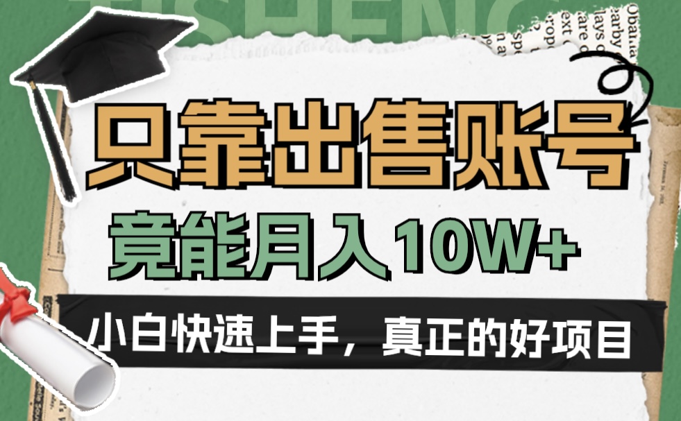 一个不起眼却很暴力的项目，只靠出售账号，竟能月入10W+-MOY工作室