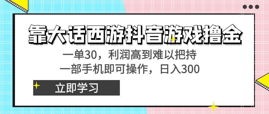 靠大话西游抖音游戏撸金，一单30，利润高到难以把持，一部手机即可操作-MOY工作室