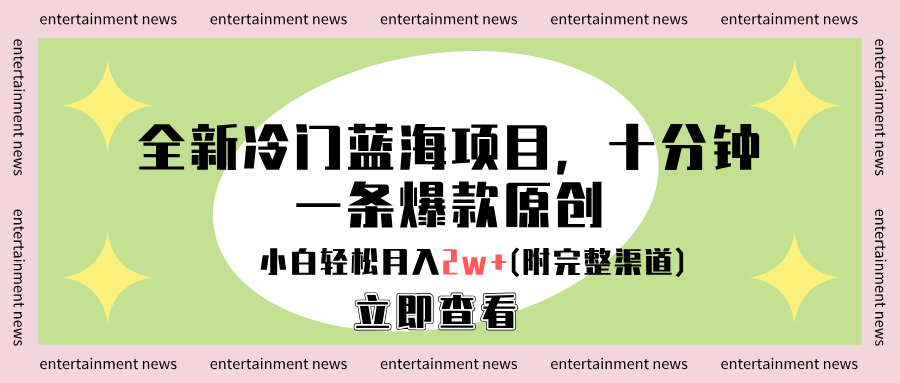 全新冷门蓝海项目，十分钟一条爆款原创，小白轻松月入2w+(附完整渠道)-MOY工作室