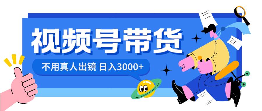 视频号带货，日入3000+，不用真人出镜-MOY工作室