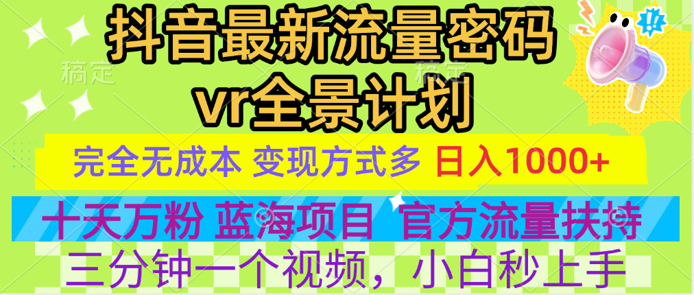 官方流量扶持单号日入1千+，十天万粉，最新流量密码vr全景计划，多种变现方式，操作简单三分钟一个视频，提供全套工具和素材，以及项目合集，任何行业和项目都可以转变思维进行制作，可长期做的项目！-MOY工作室