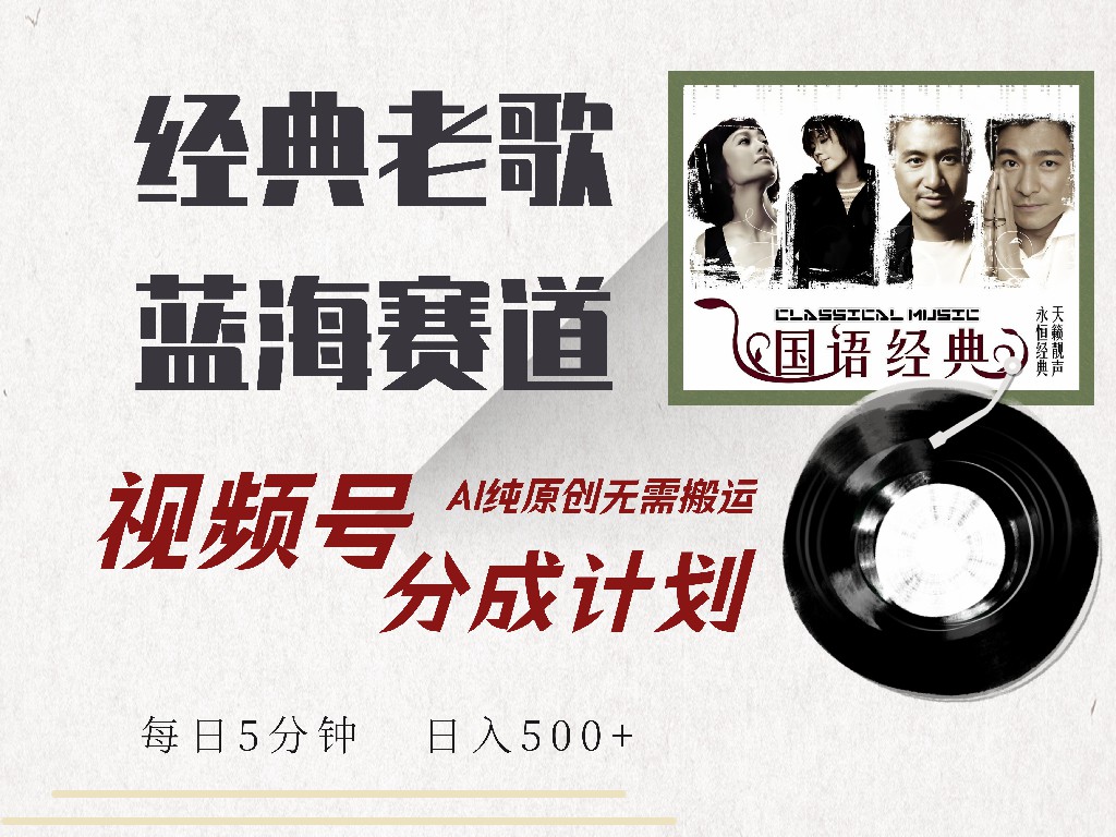 视频号分成计划收益拿到手软，最新经典老歌赛道，AI纯原创，无需搬运每天5分钟，日入500+-MOY工作室