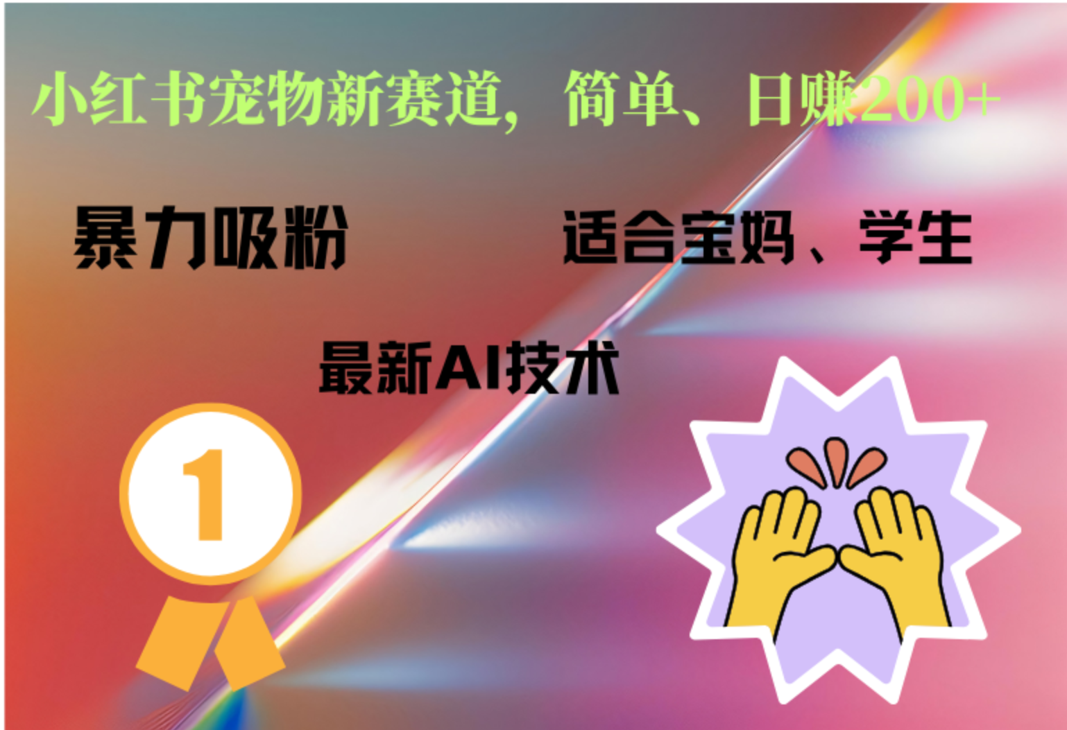 小红书最新宠物赛道，每天只需要1小时轻松搞定-MOY工作室