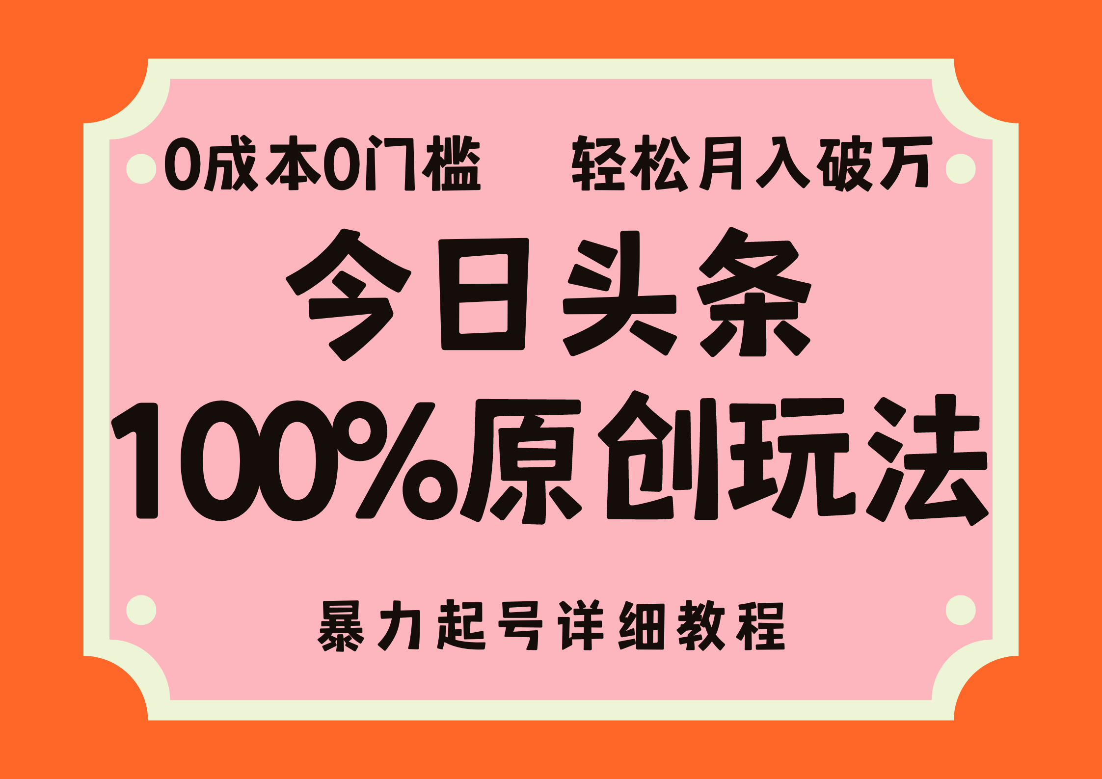 头条100%原创玩法，暴力起号详细教程，0成本无门槛，简单上手，单号月入轻松破万-MOY工作室