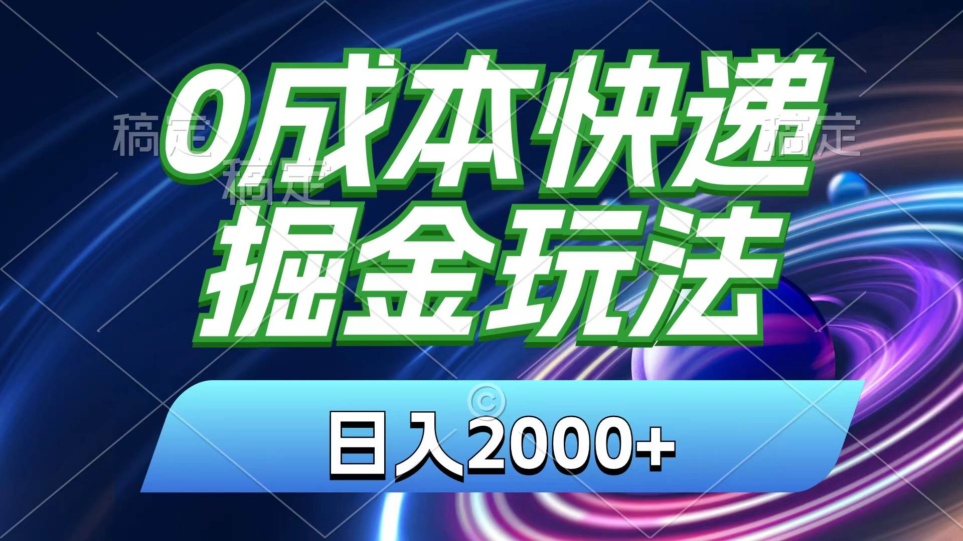 0成本快递掘金玩法，日入2000+，小白30分钟上手，收益嘎嘎猛！-MOY工作室